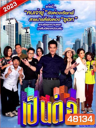 เป็นต่อ 2023 แผ่นที่ 10