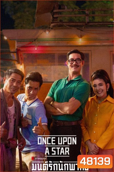 มนต์รักนักพากย์ Once Upon a Star (2023)