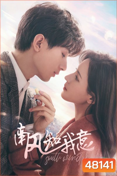 South Wind Knows (2023) ลมใต้รู้ใจฉัน (39 ตอน+ตอนพิเศษ)