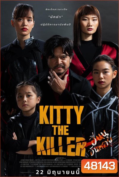 อีหนูอันตราย Kitty the Killer (2023)