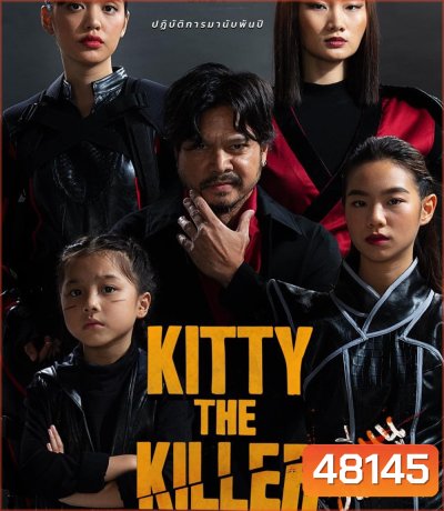 Kitty the Killer (2023) อีหนูอันตราย