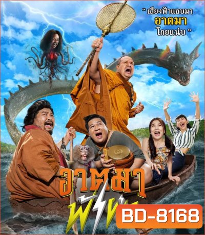 Thunder Monk (2023) อาตมาฟ้าผ่า