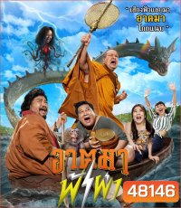 Thunder Monk (2023) อาตมาฟ้าผ่า
