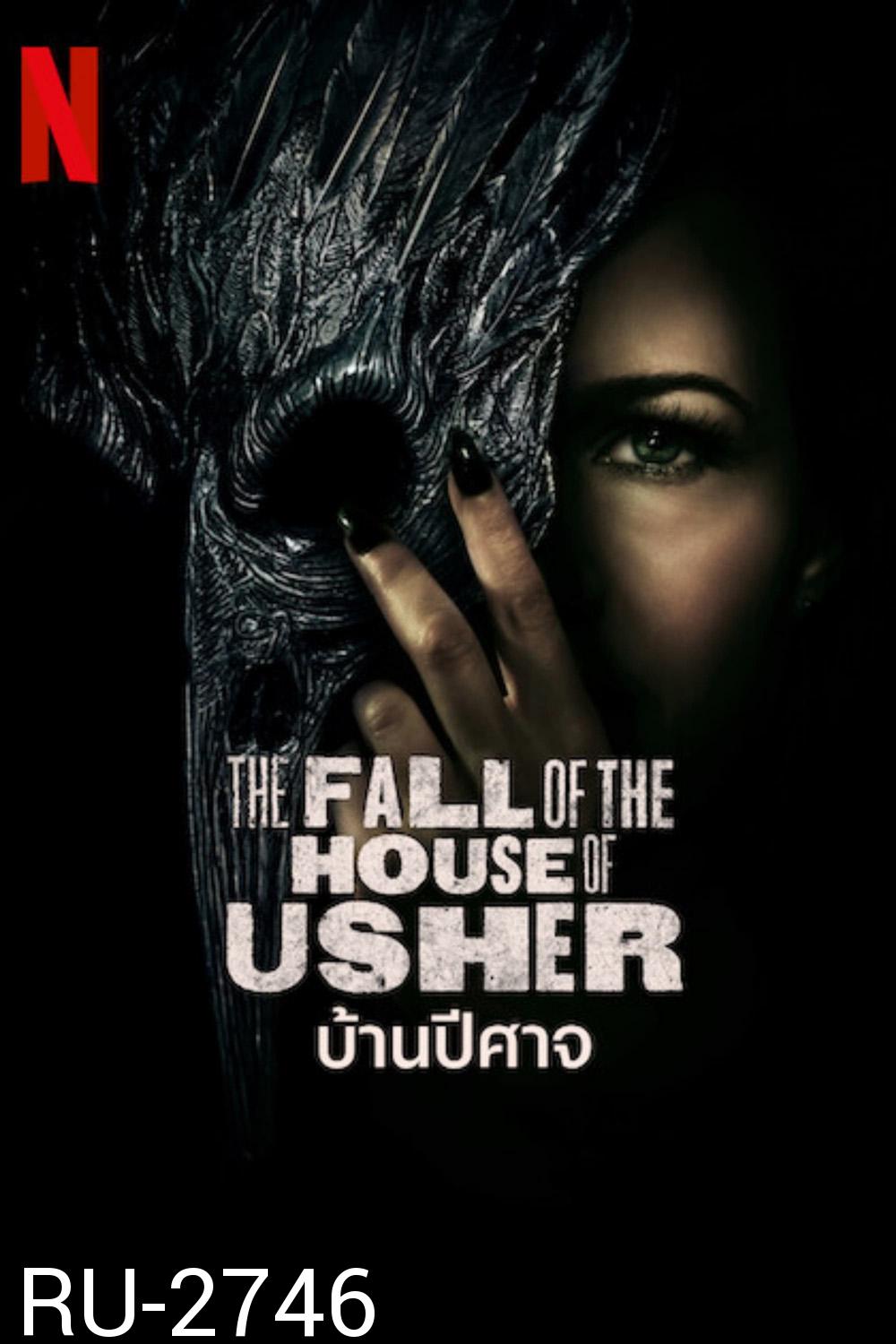 The Fall of the House of Usher Season 1: บ้านปีศาจ (2023) 8 ตอน