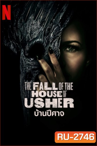 The Fall of the House of Usher Season 1: บ้านปีศาจ (2023) 8 ตอน