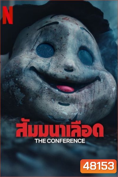 สัมมนาเลือด The Conference (2023)