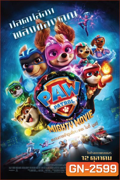 PAW Patrol The Mighty Movie ขบวนการเจ้าตูบสี่ขา เดอะ ไมตี้ มูฟวี (2023)