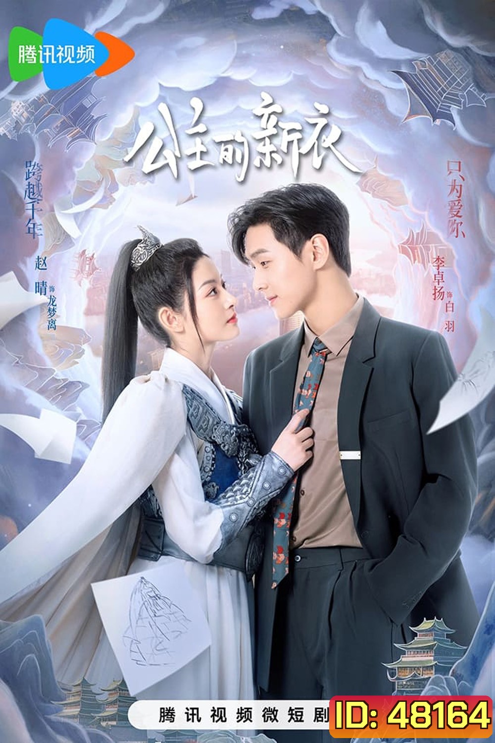 The Princesss New Clothes (2023) เสื้อตัวใหม่ขององค์หญิง [EP01 - EP21End]