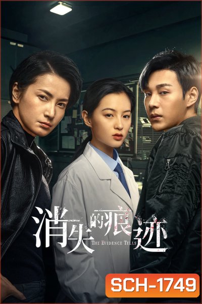 Trace (2023) นิติเวชไขคดีปริศนา [EP01 - EP36End]