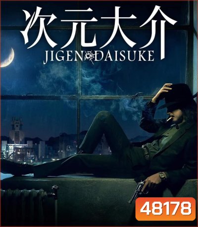 Jigen Daisuke (2023) ไดสุเกะ จิเก็น