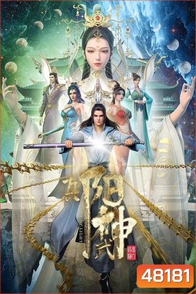 Soul of Light (Zhen Yang Wushen) จบ Season 1 (ความยาว 3:43:02 นาที)