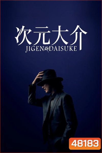 ไดสุเกะ จิเก็น JIGEN DAISUKE (2023)
