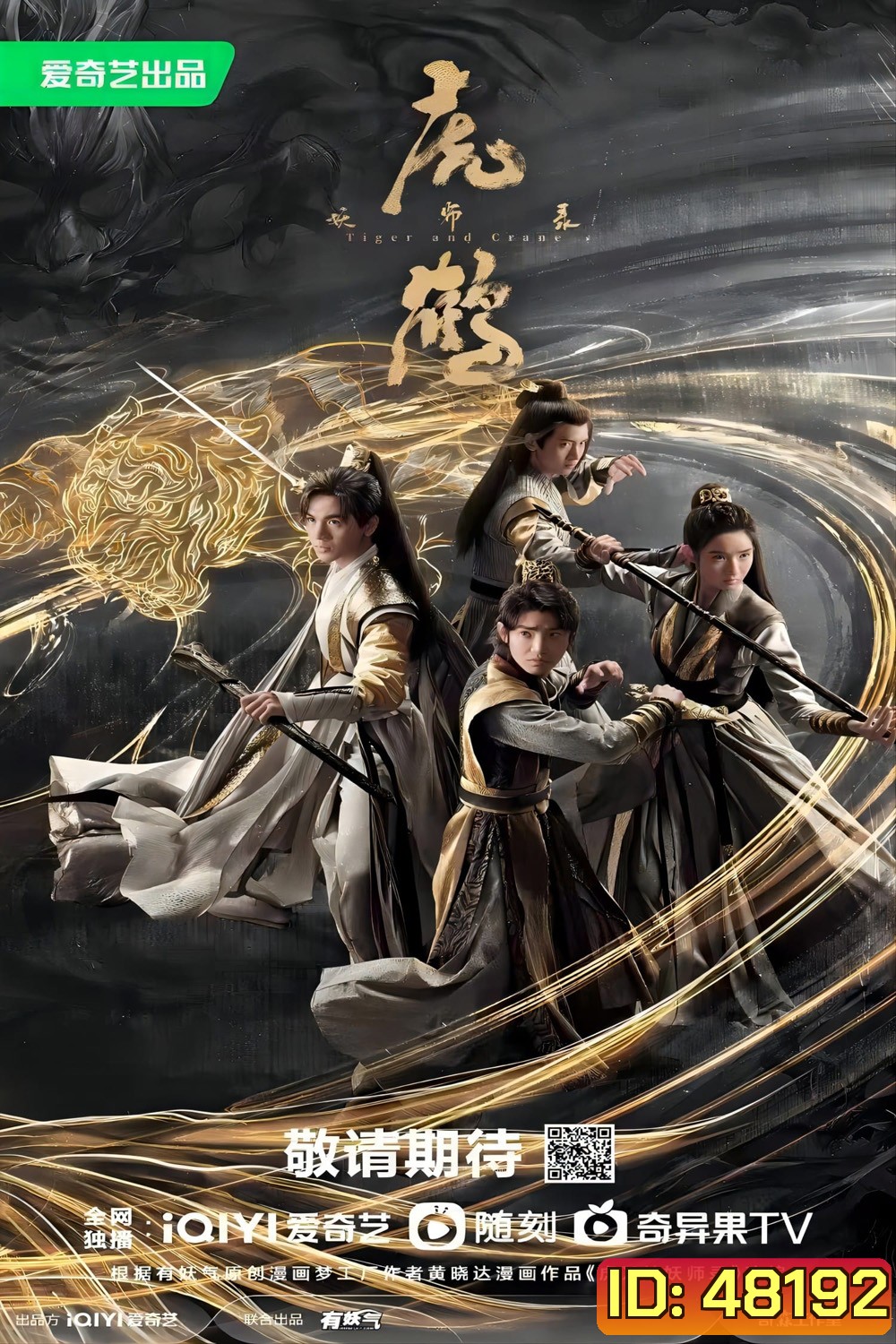 Tiger and Crane (2023) ปรมาจารย์พยัคฆ์กระเรียน (36 ตอน)