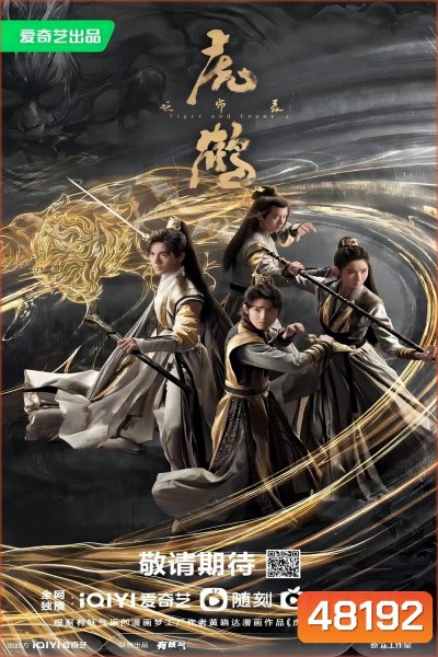 Tiger and Crane (2023) ปรมาจารย์พยัคฆ์กระเรียน (36 ตอน)