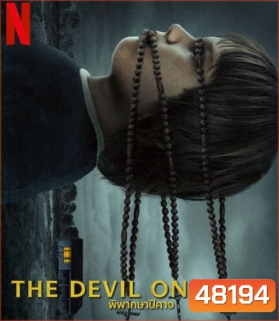 The Devil on Trial (2023) พิพากษาปีศาจ