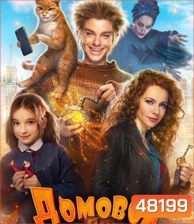 The House Elf (2019) บ้านนี้เอลฟ์ดุ