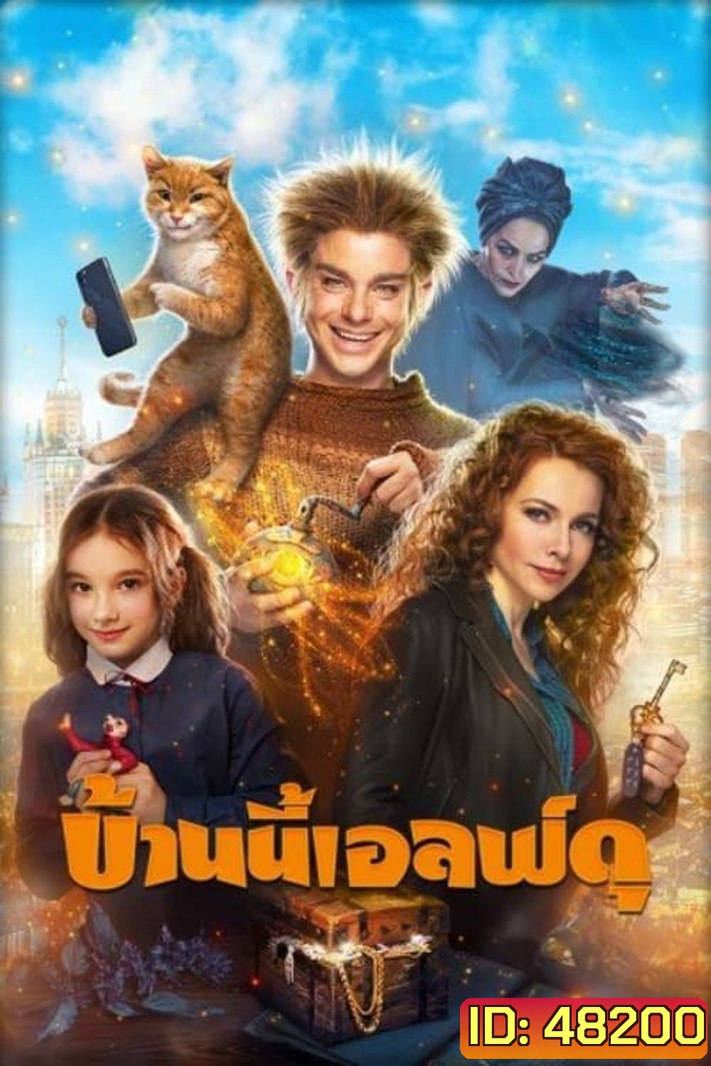 บ้านนี้เอลฟ์ดุ The House Elf (2019)