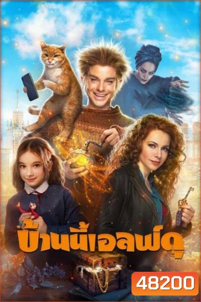 บ้านนี้เอลฟ์ดุ The House Elf (2019)