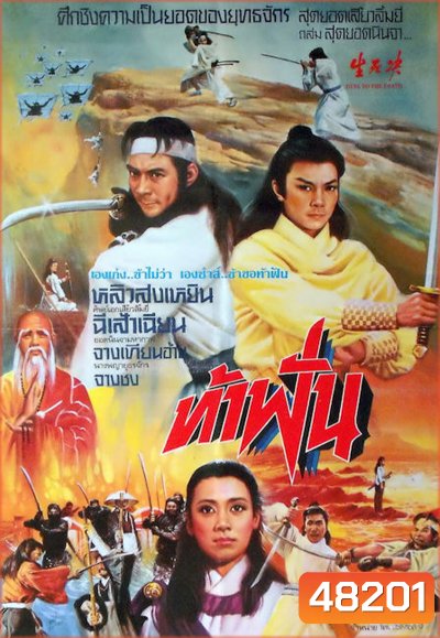 Duel to the Death (1983) ท้าฟัน