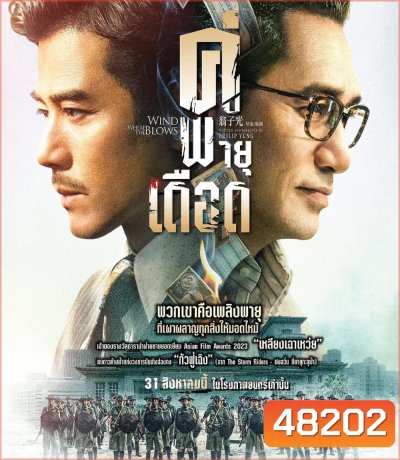 Where the Wind Blows (2023) คู่พายุเดือด
