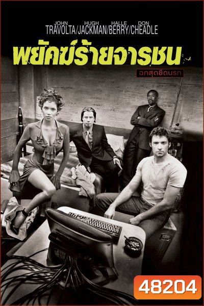 Swordfish (2001) พยัคฆ์จารชน ฉกสุดขีดนรก