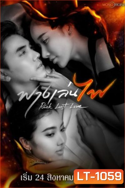 Risk Lust Love (2023) ฟางเล่นไฟ (17 ตอน)