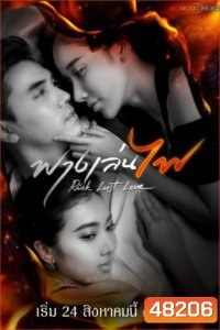 Risk Lust Love (2023) ฟางเล่นไฟ (17 ตอน)