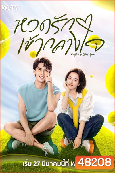 หวดรักเข้ากลางใจ Nothing But You (2023) 38 ตอนจบ