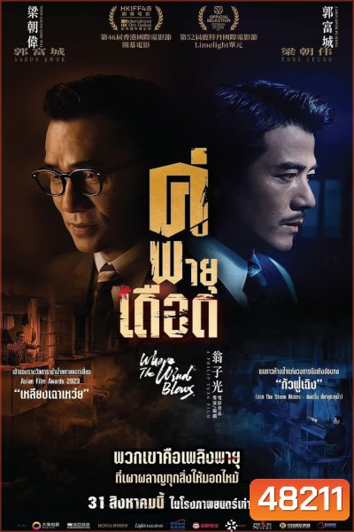 คู่พายุเดือด (Where the Wind Blows) 2023