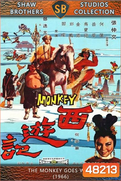 The Monkey Goes West (1966) ไซอิ๋ว กำเนิดเห้งเจีย