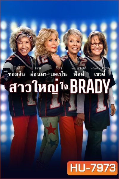 สาวใหญ่ ใจ Brady (80 for Brady) 2023