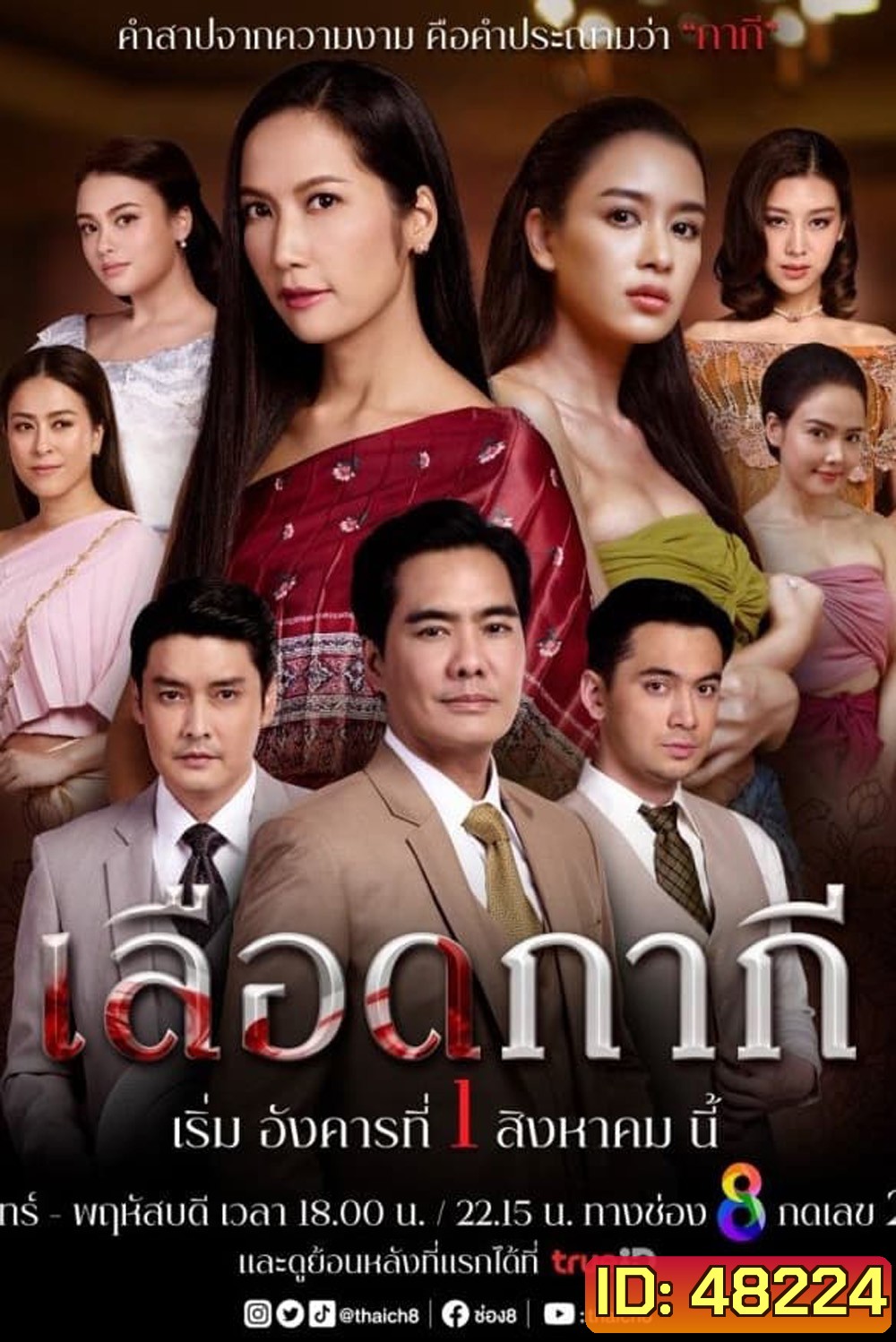 เลือดกากี Lueat Kakee (2566) 46 ตอนจบ