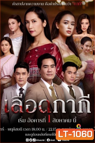 เลือดกากี Lueat Kakee (2566) 46 ตอนจบ