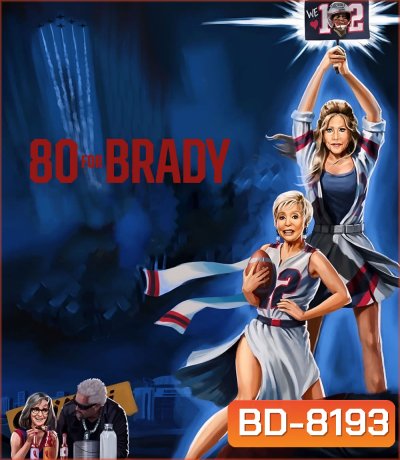 สาวใหญ่ ใจ Brady 80 for Brady (2023)