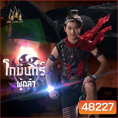 โกมินทร์ผู้กล้า (2566) (ตอนที่ 1 - 61 จบ)