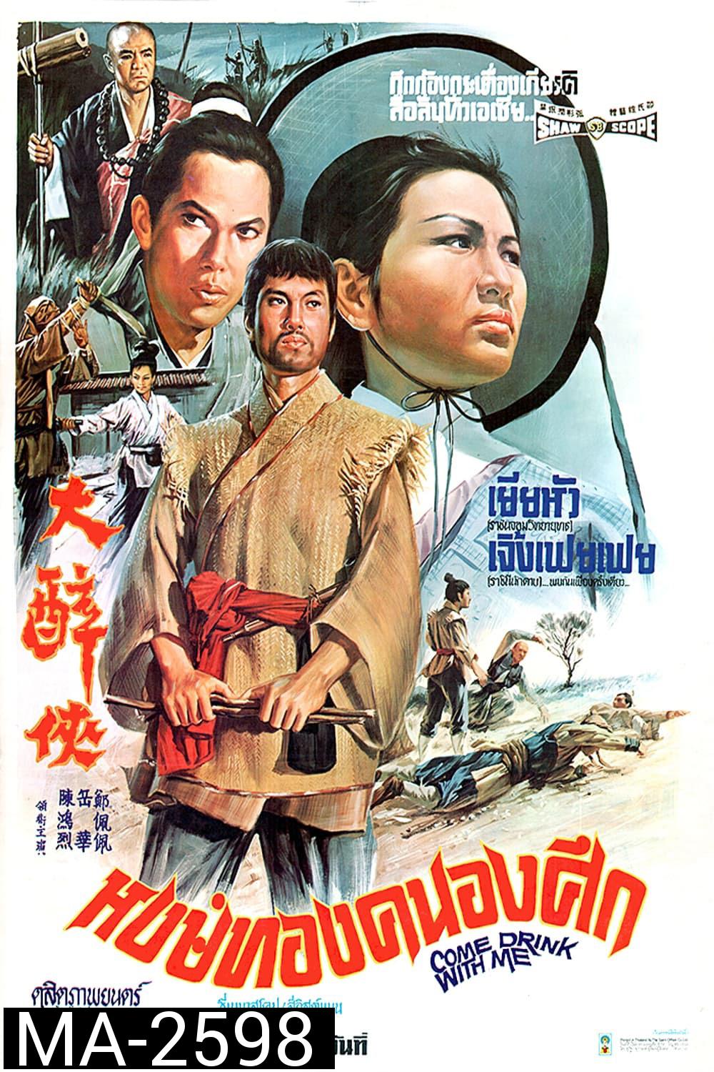 Come Drink with Me (1966) หงษ์ทองคะนองศึก