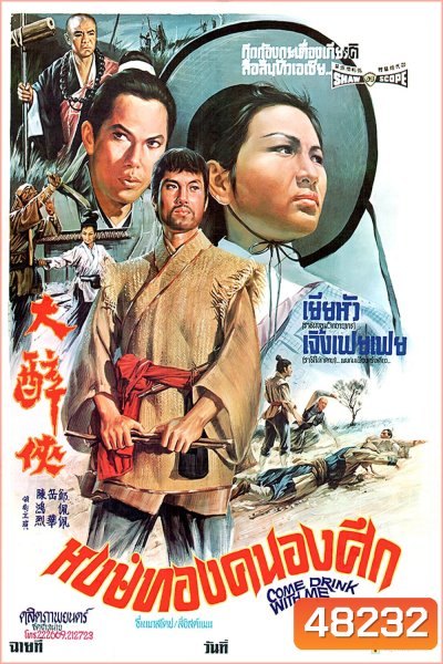 Come Drink with Me (1966) หงษ์ทองคะนองศึก