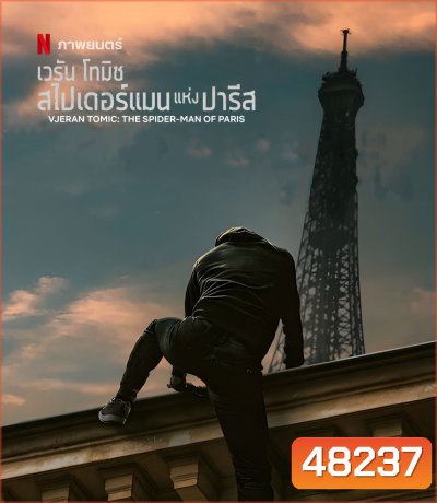 Vjeran TomicThe Spider-Man of Paris (2023) เวรัน โทมิช สไปเดอร์แมนแห่งปารีส