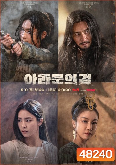Arthdal Chronicles Season 2 (2023) อาธดัล สงครามสยบบัลลังก์ (12 ตอน)