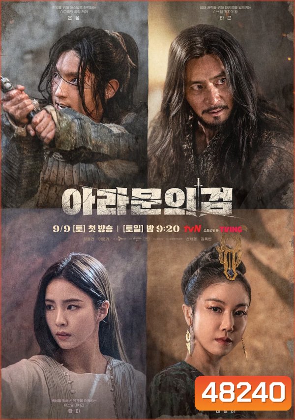 Arthdal Chronicles Season 2 (2023) อาธดัล สงครามสยบบัลลังก์ (12 ตอน)