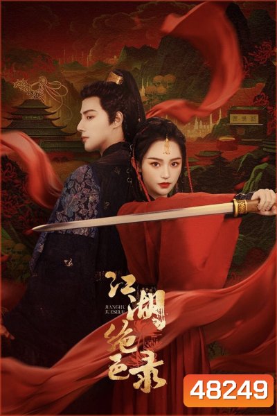 Miraculous Detective in Jianghu (2023) บันทึกสุดยอดผู้งดงามแห่งยุทธภพ [EP01 - EP25End]