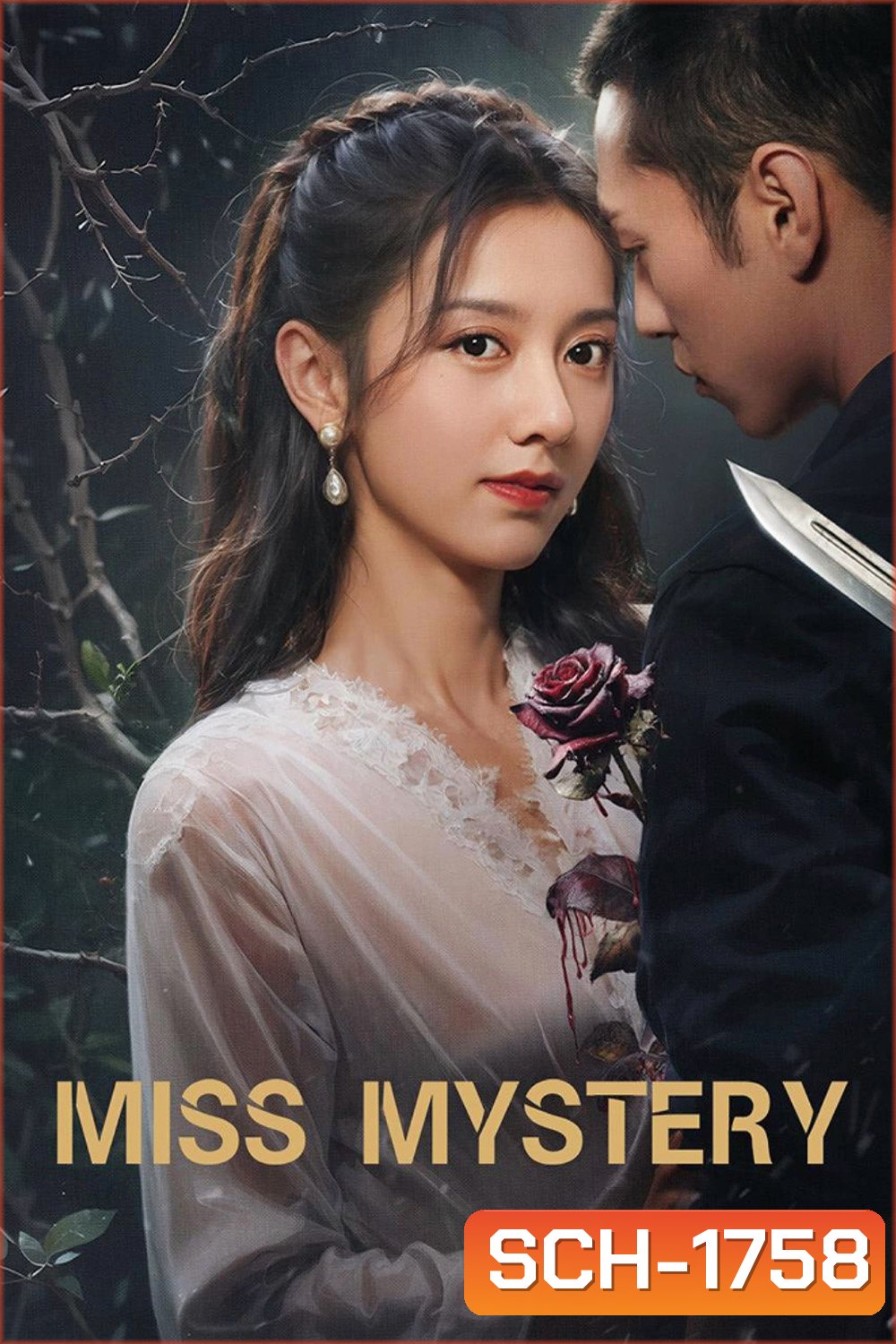Miss Mystery ปริศนาจำแลงรัก (2023) 24 ตอน