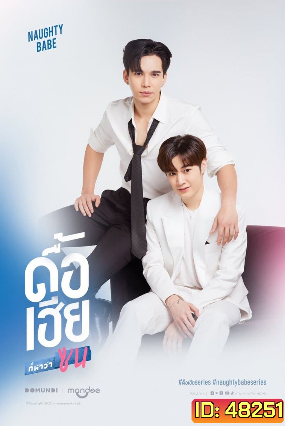 Naughty Babe Uncut (2023) ดื้อเฮียก็หาว่าซน {EP.1-8 จบ}