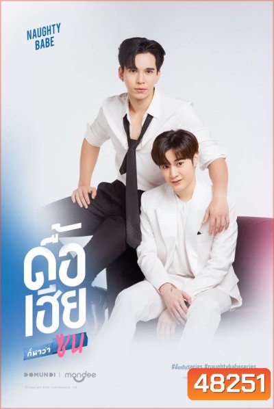 Naughty Babe Uncut (2023) ดื้อเฮียก็หาว่าซน {EP.1-8 จบ}