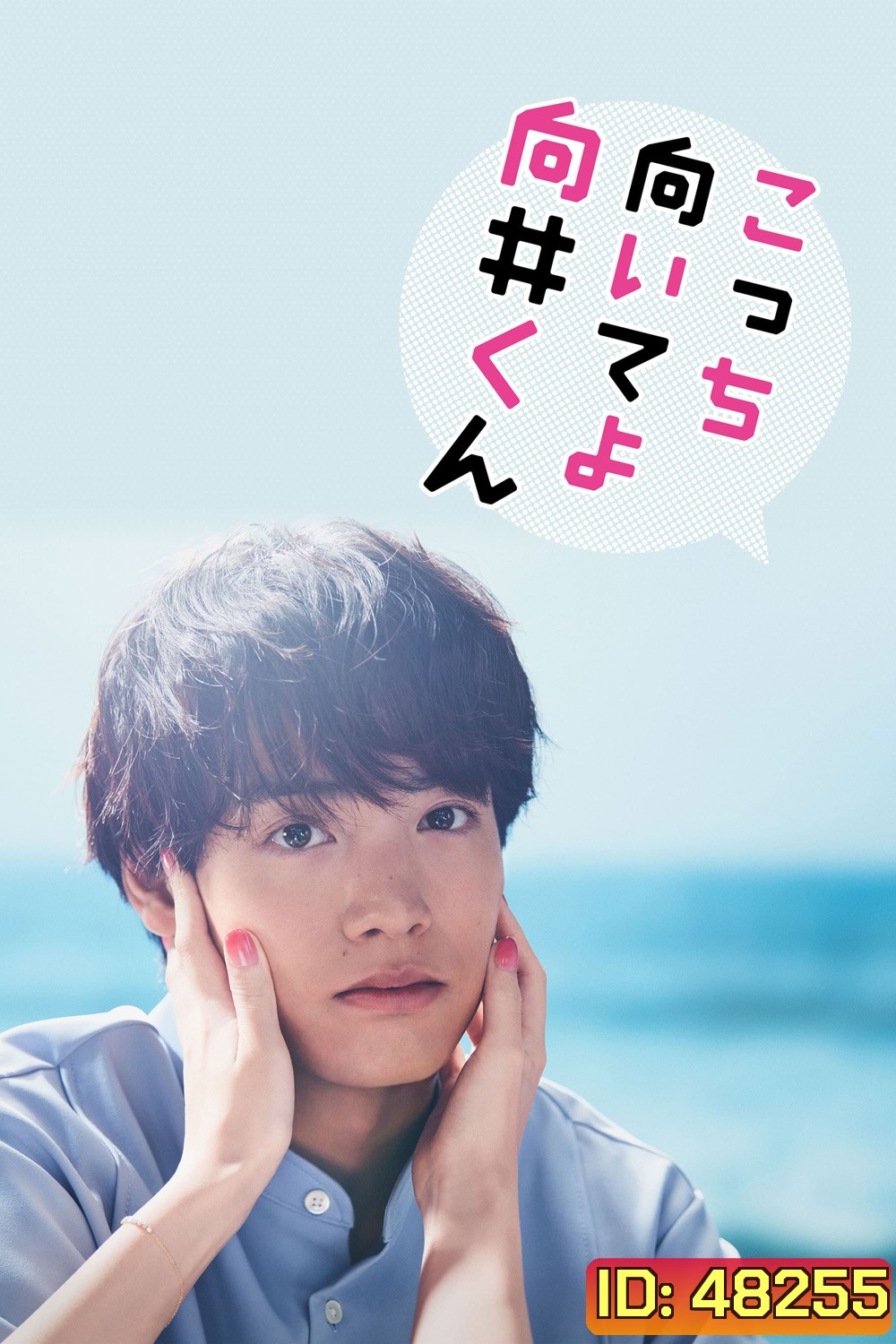 Turn to Me Mukai-kun หันมามองฉันหน่อยนะ มุไคคุง (2023) 10 ตอน