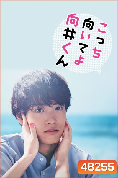 Turn to Me Mukai-kun หันมามองฉันหน่อยนะ มุไคคุง (2023) 10 ตอน