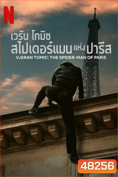 เวรัน โทมิช สไปเดอร์แมนแห่งปารีส Vjeran Tomic The Spider-Man of Paris (2023)
