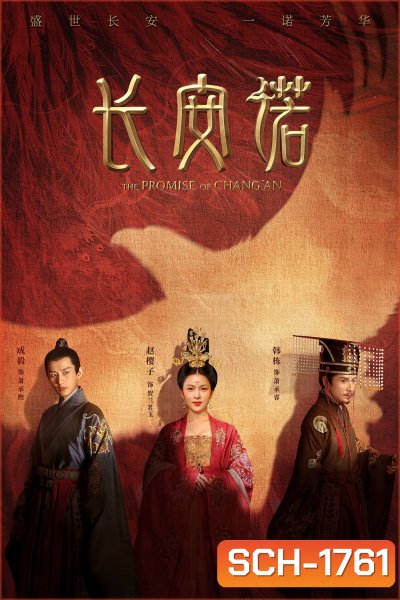 The Promise of ChangAn (2020) คำสัตย์แห่งเมืองฉางอัน (61 ตอน)