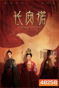 The Promise of ChangAn (2020) คำสัตย์แห่งเมืองฉางอัน (61 ตอน)