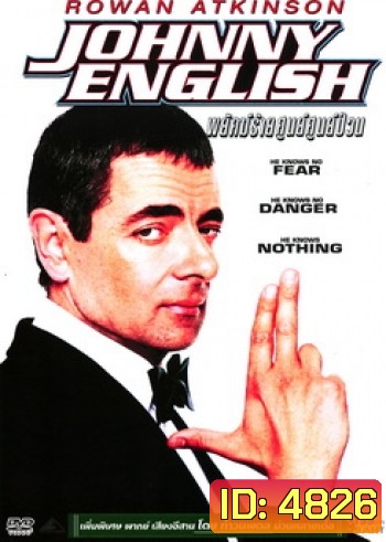 Johnny English จอห์นนี่ อิงลิช พยัคฆ์ร้าย ศูนย์ ศูนย์ ก๊าก